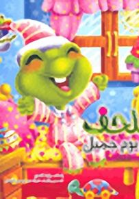 سلسلة الغابة : مجموعة قصص شيقة للأطفال