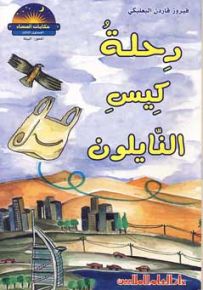 رحلة كيس النايلون