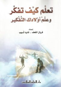 تعلم كيف تفكر وعلم أولادك التفكير