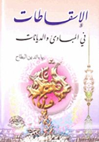 الإسقاطات في المبادئ والديانات
