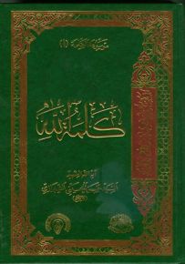 كلمة الله - الجزء الأول من موسوعة الكلمة