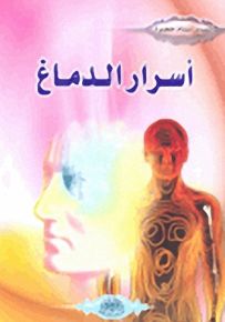 أسرار الدماغ