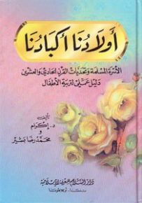 أولادنا أكبادنا