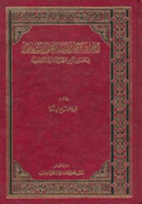 تراجم ستة من فقهاء العالم الإسلامي في القرن الرابع عشر اوآثارهم الفقهية