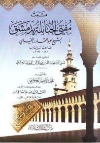 ثبت مفتي الحنابلة بدمشق الشيخ عبد القادر التغلبي