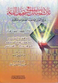 ثلاث رسائل في إستحباب الدعاء ورفع اليدين فيه بعد الصلوات المكتوبة