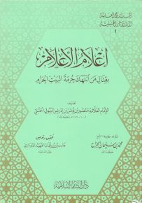 إعلام الأعلام بقتال من انتهك حرمة البيت الحرام