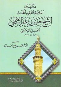 ثبت العلامة الفقيه المحدث الشيخ حسن بن عمر الشطي الحنبلي الدمشقي