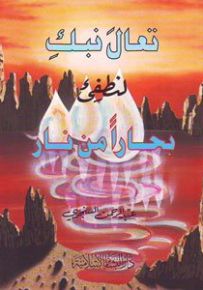 تعال نبك لنطفئ بحاراً من نار