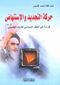حركة التجديد والإستنهاض ؛ قراءة في الفكر السياسي للإمام الخميني
