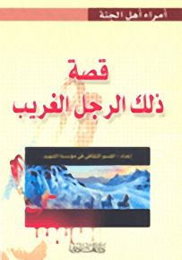 قصة ذلك الرجل الغريب