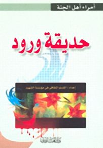 حديقة ورود