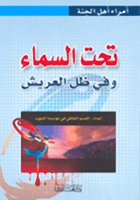 تحت السماء وفي ظل العريش