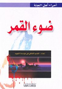 ضوء القمر