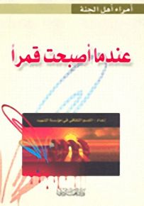 عندما أصبحت قمراً