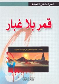 قمر بلا غبار