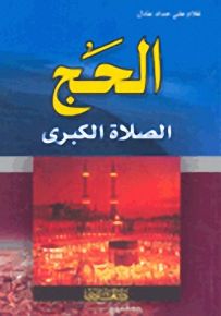 الحج الصلاة الكبرى