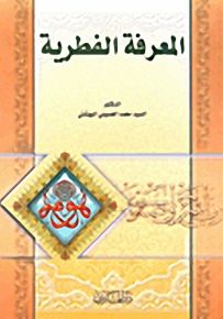 المعرفة الفطرية