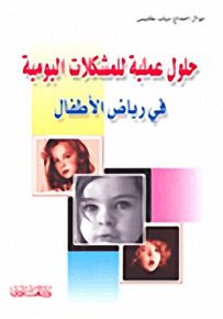 حلول عملية للمشكلات اليومية في رياض الأطفال