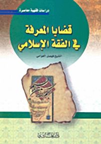 قضايا المعرفة في الفقه الإسلامي