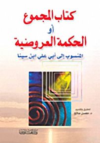 كتاب المجموع أو الحكمة العروضية المنسوب إلى أبي علي ابن سينا