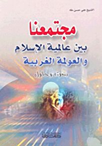 مجتمعنا بين عالمية الإسلام والعولمة الغربية