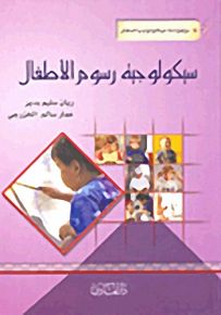 سيكولوجية رسوم الأطفال