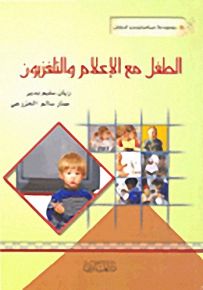 الطفل مع الإعلام والتلفزيون