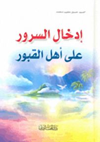 إدخال السرور على أهل القبور