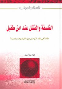 الفلسفة والفشل عند ابن طفيل