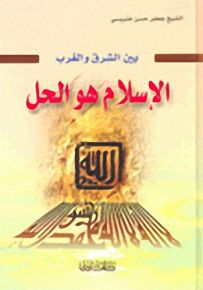 بين الشرق والغرب الإسلام هو الحل