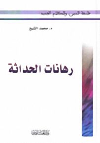 رهانات الحداثة
