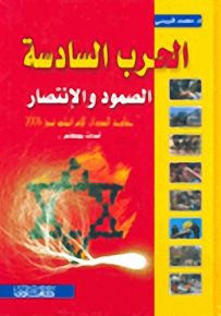 الحرب السادسة