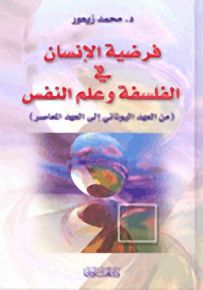 فرضية الإنسان في الفلسفة وعلم النفس (من العهد اليوناني إلى العهد المعاصر)