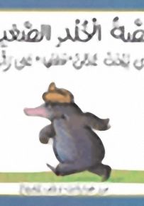 قصة الخلد الصغير الذي يبحث عمن 'فعلها' على رأسه!