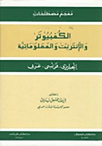معجم مصطلحات الكمبيوتر والإنترنت والمعلوماتية : إنجليزي - فرنسي - عربي