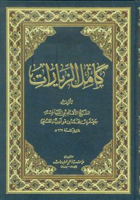 كامل الزيارات