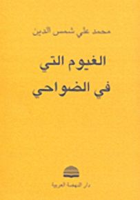 الغيوم التي في الضواحي