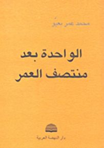 الواحدة بعد منتصف العمر