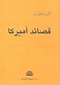 قصائد أميركا