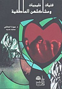 فتيات خليجيات ومشاكلهن العاطفية