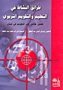طرائق النشاط في التعليم والتقويم التربوي