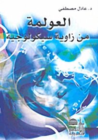 العولمة من زاوية سيكولوجية