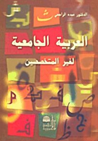 العربية الجامعية لغير المتخصصين