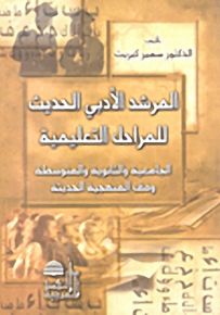 المرشد الأدبي الحديث للمراحل التعليمية