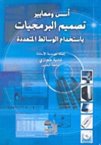 أسس ومعايير تصميم البرمجيات باستخدام الوسائط المتعددة