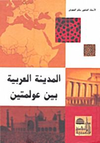 المدينة العربية بين عولمتين
