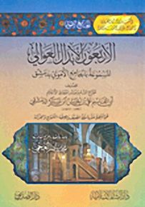 الأربعون الأبدال العوالي : المسموعة بالجامع الأموي بدمشق