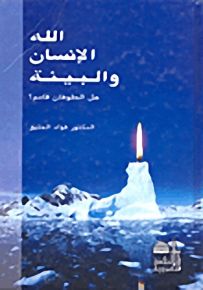 الله الإنسان والبيئة هل الطوفان قادم؟