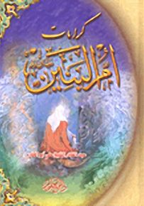 كرامات أم البنين عليها السلام